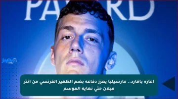 إعارة بافارد.. مارسيليا يعزز دفاعه بضم الظهير الفرنسي من إنتر ميلان حتى نهاية الموسم
